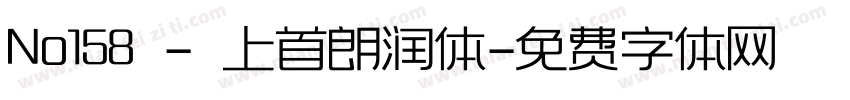 No158 - 上首朗润体字体转换